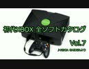 初代XBOX 全ソフトカタログ Vol.7