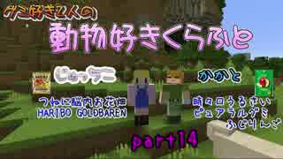 【Minecraft】動物好きくらふと【実況】part14