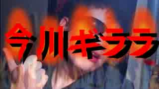 情熱の今川ギララ