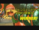 ミェンミェンと行くARMS体験会