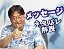 #180表『メッセージ』ネタバレ大解説（4.18）