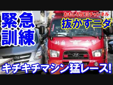 【韓国のゆかいな猛レース】 緊急消防車と一般車が抜きつ抜かれつ！な