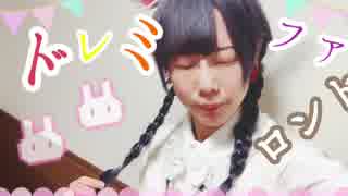 【初ななを】ドレミファロンド【踊ってみた】
