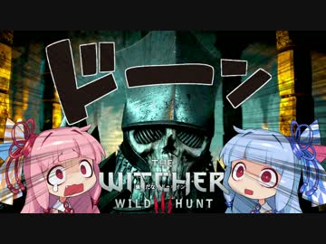 【The Witcher3】琴葉姉妹と楽しむ大人の物語 Part10-2【VOICEROID実況】