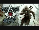 【PC】アサシンクリードⅢ #07【プレイ動画】