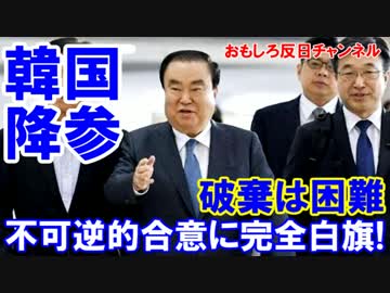 【韓国が不可逆的合意に完全白旗】 正常な国なら一歩的破棄は難しい！