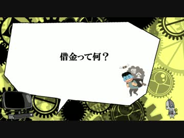 実はハチャメチャに面白い「借金」