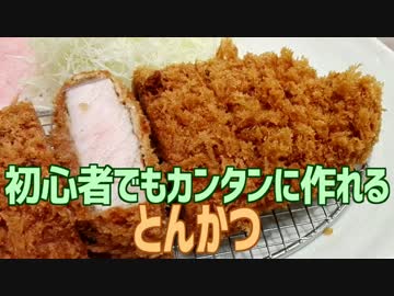 初心者でもカンタンに作れる とんかつ