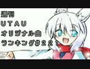 週刊UTAUオリジナル曲ランキング＃２２１