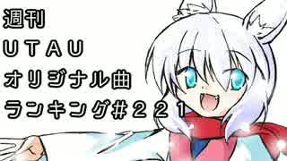 週刊UTAUオリジナル曲ランキング＃２２１