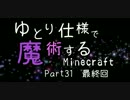 【ゆっくり実況】ゆとり仕様で魔術するMinecraft・31最終回