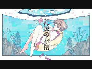 記憶の水槽　歌ってみた　【ななほし】