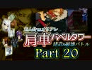 【MUGEN】主人公vsオリアレ 肩車バベルタワー建造＆破壊バトル Part20
