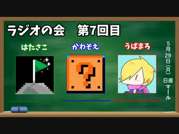 よんもじ三銃士のラジオの会 第7回目