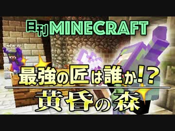 【日刊Minecraft】最強の匠は誰か!?黄昏の森 ゴブリン騎士3日目【4人実況】
