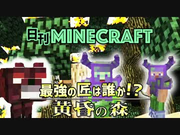 【日刊Minecraft】最強の匠は誰か!?黄昏の森 炎上森作戦編【4人実況】