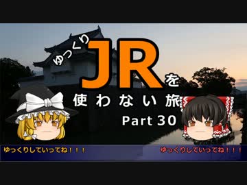 【ゆっくり】 JRを使わない旅 / part 30
