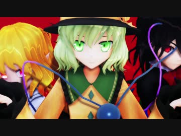 【東方MMD】こいし　ぬえ　フランでエイリアンエイリアン【EX三人娘】