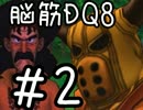 【初見実況】空と海と大地と脳筋と呪われし姫君【DQ8】　part2