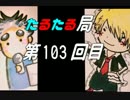 【雑談】たるたる局103回目