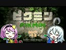 【ゆっくり実況】姉2人のwiiであそぶピクミン　1日目