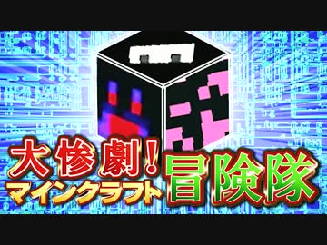 【実況】大惨劇！マインクラフト冒険隊 Part28【Minecraft】