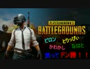 【PUBG】笑ってドン勝食べに行くっ！【ビロン・とりっぴぃ・かわかし】