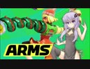 【ゆかあお実況】ARMSするよ！part2