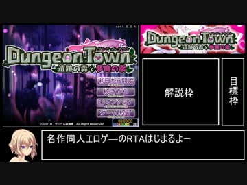 【RTA】ダンジョンタウン　6:04:30　part1
