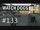 WATCH_DOGS 初見実況 #133 ctOS侵入編 part 3