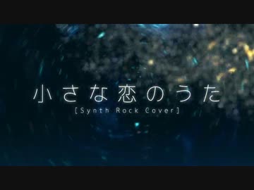 【ころん】小さな恋のうた (Synth Rock Cover) 　歌ってみた