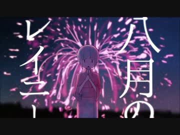 八月のレイニー 歌ってみた / 柘榴