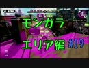 協力求む！！【残り52日】#19 底辺初心者がスプラ2発売までにS+を目指す