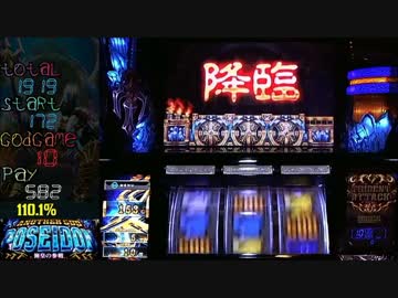 【生放送ダイジェスト８４前編】アナザーゴッドポセイドン-海皇の参戦-