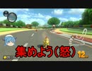 【ゆっくり実況】純心と浦風さんのマリオカート８DX【Part.4】