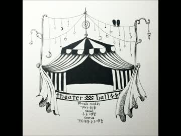 12星座シリーズ_2月水瓶座　theater hall　【アリの巣メルヘン】