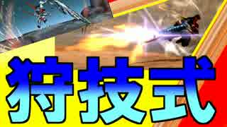 【MHXX実況】 狩技の可能性を探求「狩技式レンキンエリアル」戦法
