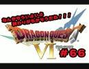 【初実況】ドラクエ6の旅！勇者しちゃうぜ！【part６６】