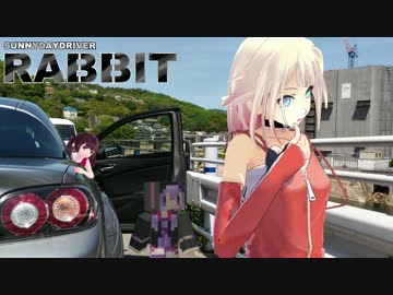【車載】SUNNYDAYDRIVER RABBIT part26 【VOICEROID &amp; CeVIO】