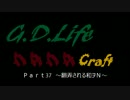 【G.D.Life】Minecraft実況【Part37】