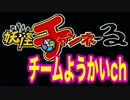 【第2回】チームようかいch・スプラトゥーンイベント！【DJらいと】