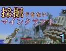 【Minecraft】採掘できないマインクラフトseason2　part1【ゆっくり実況】