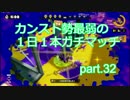 【スプラトゥーン】カンスト勢最弱の１日１本ガチマッチ　part.32