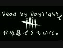 Dead by Daylight でお友達できるかな【ゆっくり実況】#12