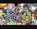 音痴な僕がニコニコ動画紀行録をアカペラで歌うとこうなる  HAYA舞沙