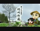 【ゆっくりと行く】羽州街道 Part3【油川宿編】