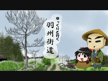 【ゆっくりと行く】羽州街道 Part3【油川宿編】