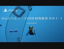 のんびりとイースVIIIを初見実況 その１-１(1/4)