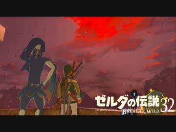 【実況】新たな冒険へ！ゼルダの伝説 ブレスオブザワイルド ぱーと32