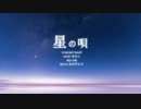 星の唄-Acoustic ver- 【歌ってみた】